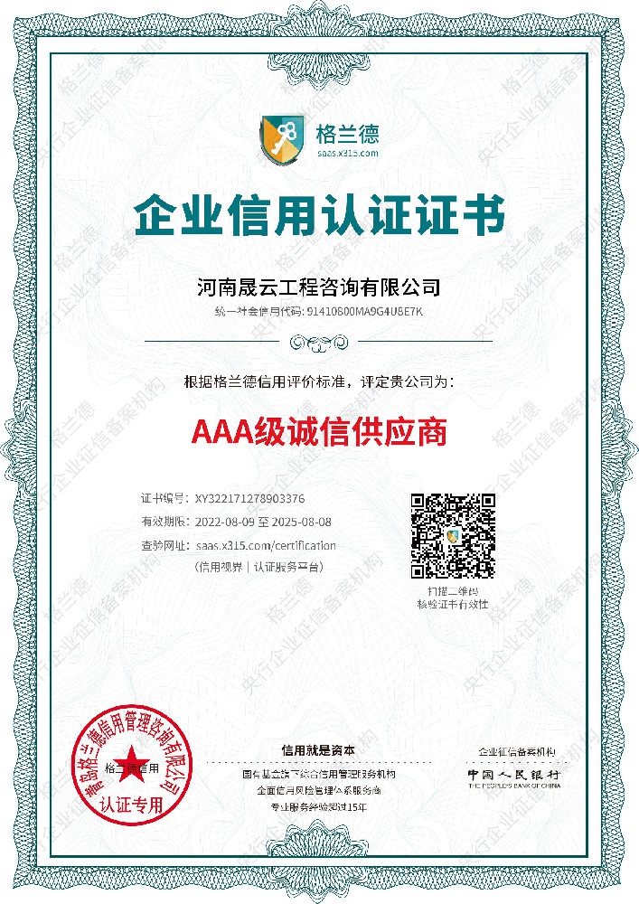 河南晟云工程咨询有限公司诚信供应商证书